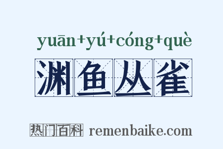 渊鱼丛雀是什么意思的图片